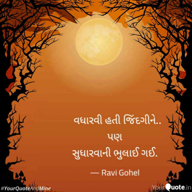 Gujarati Quotes by Ravi Gohel : 14917