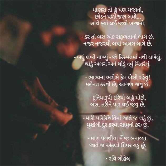 Gujarati Shayri by Ravi Gohel : 15163