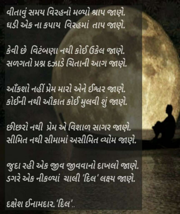 Gujarati Shayri by Dakshesh Inamdar : 16775