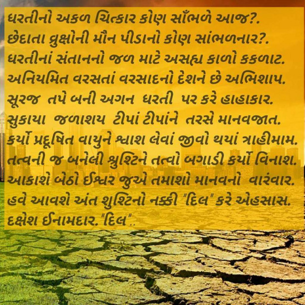 Gujarati Shayri by Dakshesh Inamdar : 17243