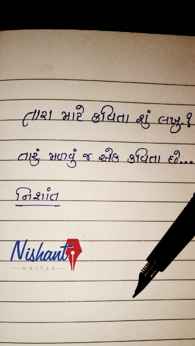 Gujarati Quotes by Nishant ruparelia : 17356