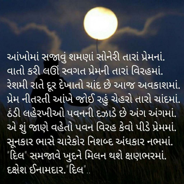 Gujarati Shayri by Dakshesh Inamdar : 17370