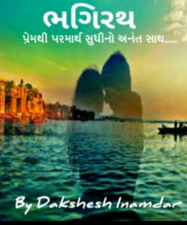 Gujarati Book-Review by Dakshesh Inamdar : 18171