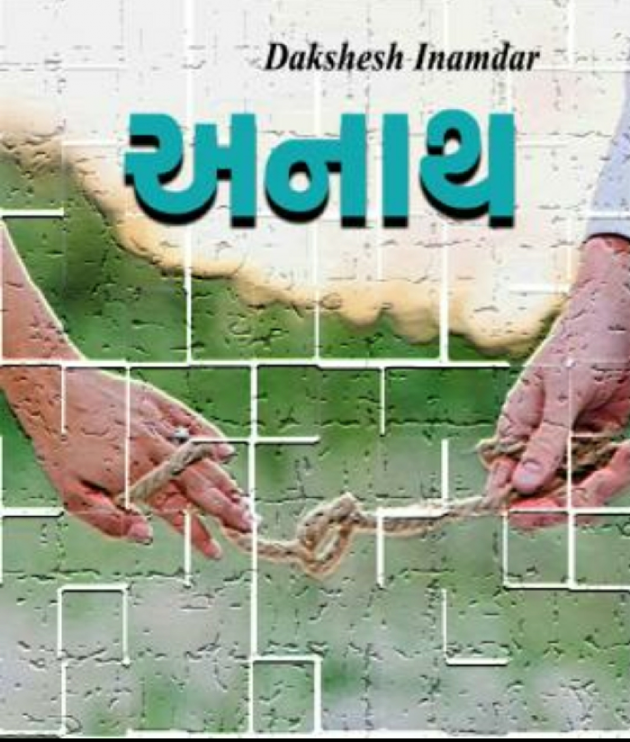 Gujarati Book-Review by Dakshesh Inamdar : 18172