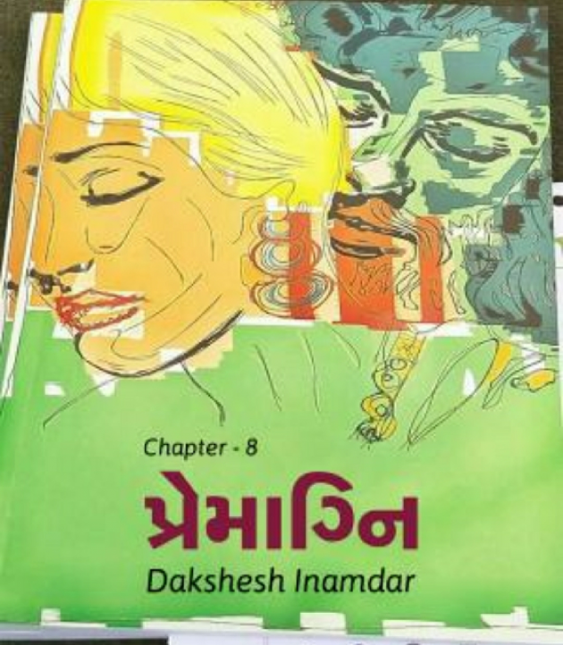 Gujarati Story by Dakshesh Inamdar : 18823