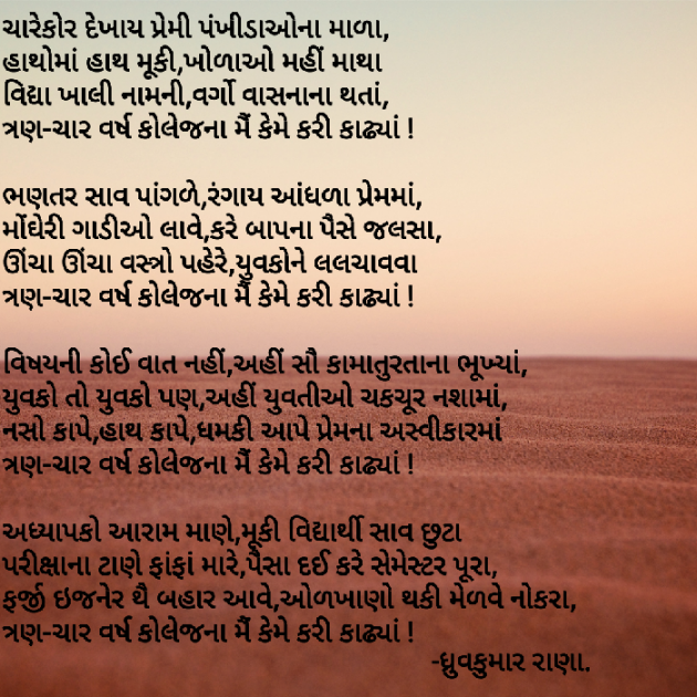 Gujarati Shayri by Dhruvkumar Rana : 19071