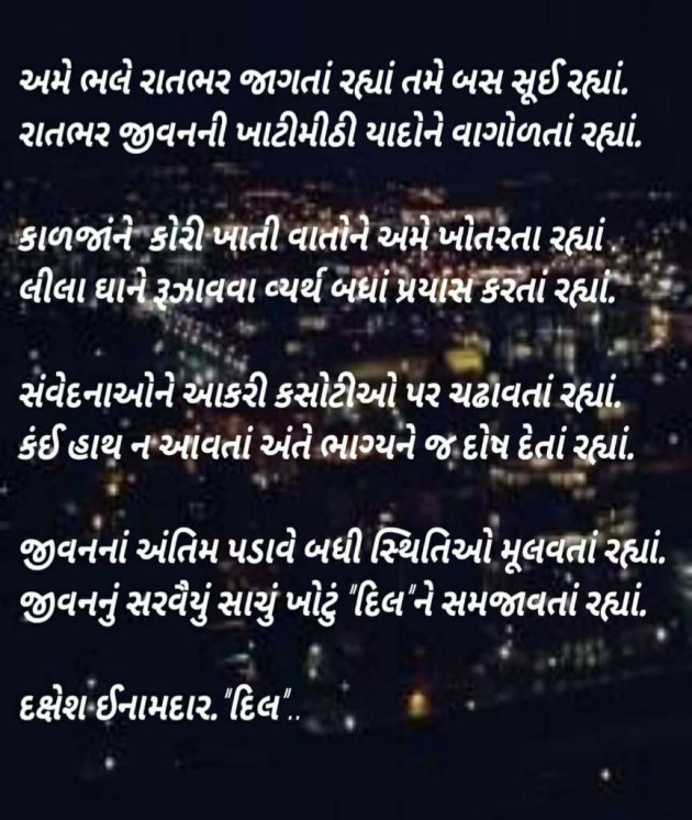 Gujarati Shayri by Dakshesh Inamdar : 19155