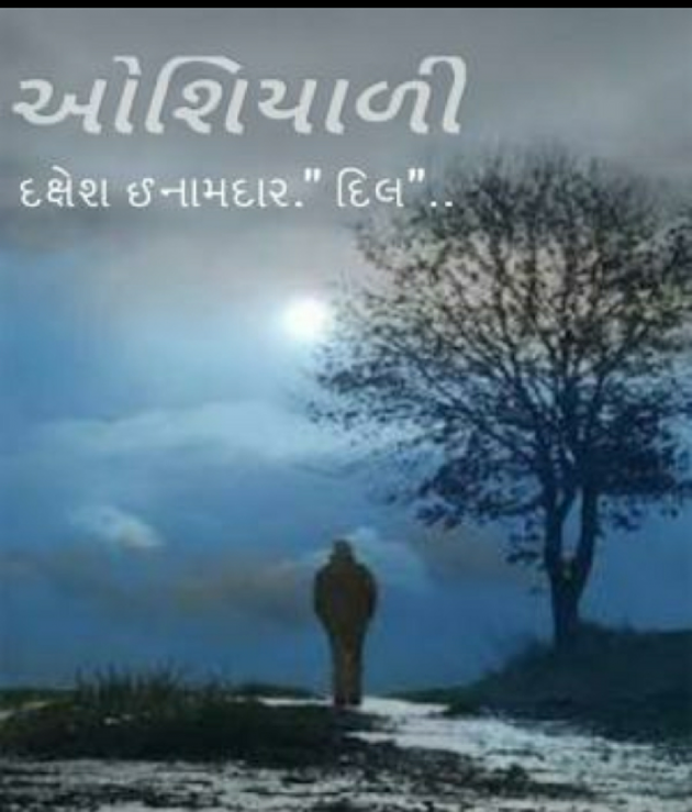 Gujarati Story by Dakshesh Inamdar : 19495