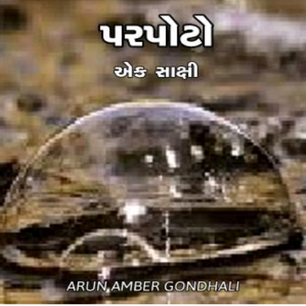 Gujarati Whatsapp-Status by ARUN AMBER GONDHALI : 64879650