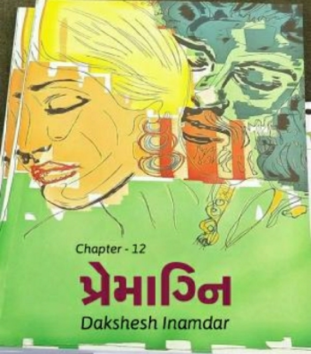 Gujarati Shayri by Dakshesh Inamdar : 110950759