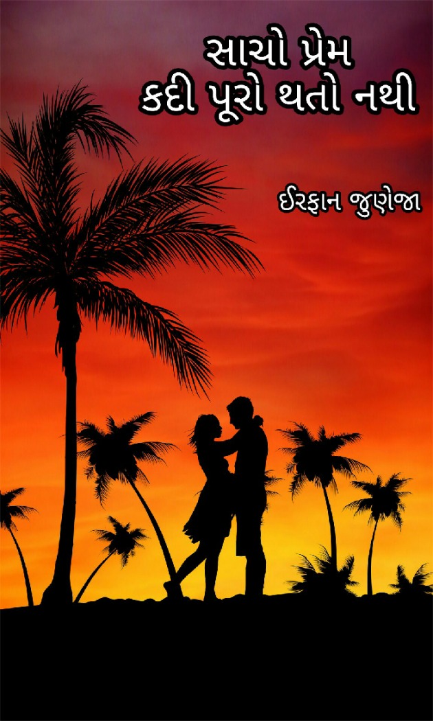 Gujarati Microfiction by Irfan Juneja : 110165533