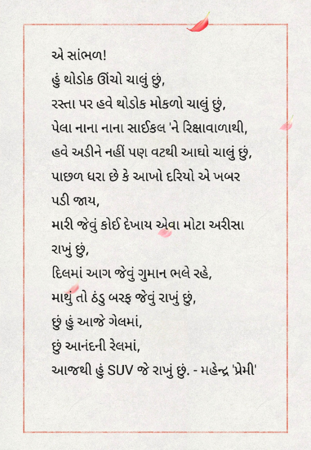 Gujarati Shayri by Mahendra Sharma : 111016304