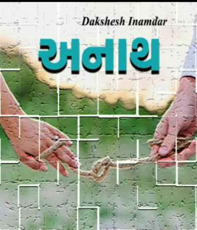 Gujarati Shayri by Dakshesh Inamdar : 111016970