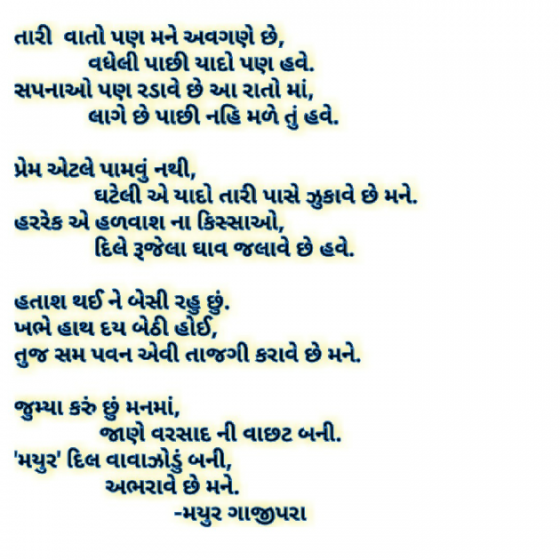 Gujarati Shayri by Mayur Gajipara : 111017165