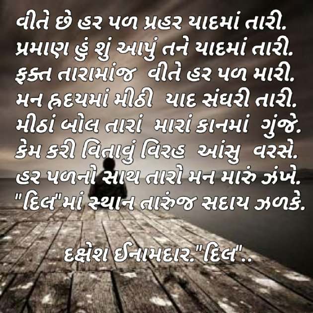 Gujarati Shayri by Dakshesh Inamdar : 111017243