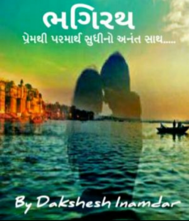 Gujarati Shayri by Dakshesh Inamdar : 111017299