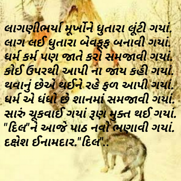 Gujarati Shayri by Dakshesh Inamdar : 111017301