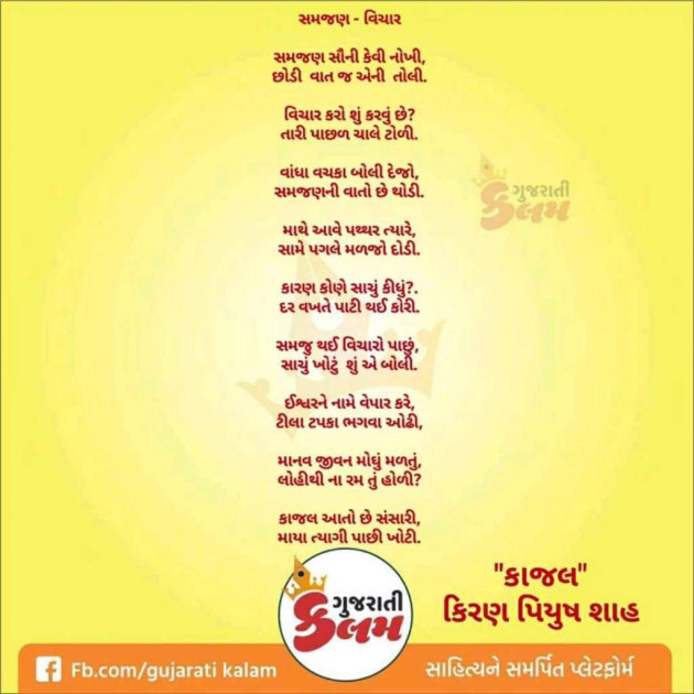 Gujarati Shayri by Kiran shah : 111017355