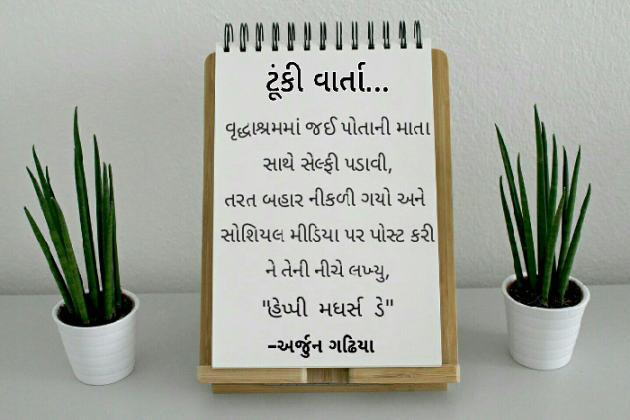 Gujarati Whatsapp-Status by Arjun Gadhiya : 111017739