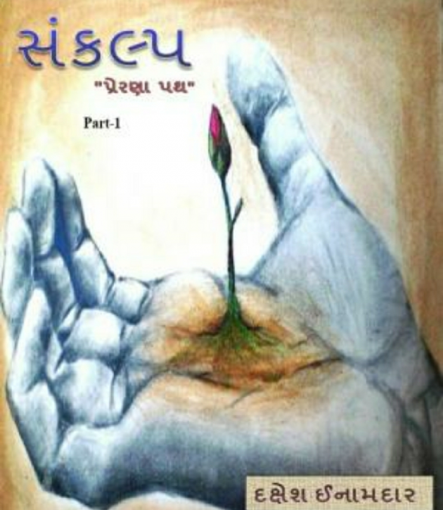 Gujarati Shayri by Dakshesh Inamdar : 111017865