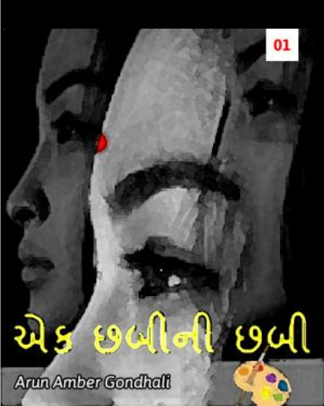 Gujarati Story by ARUN AMBER GONDHALI : 111018154