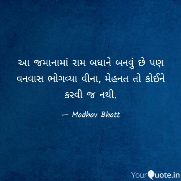 Gujarati Quotes by Madhav : 111018863