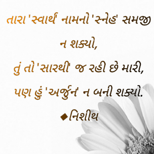 Gujarati Quotes by Nishith Rajyaguru : 111019590