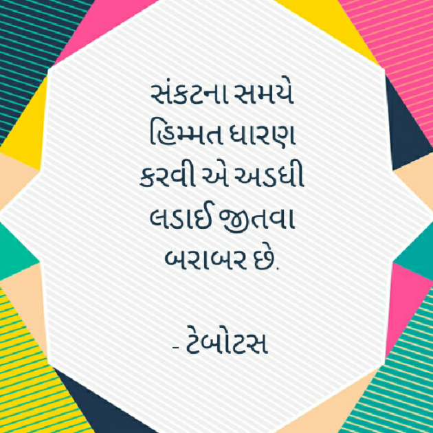 Gujarati Quotes by Bhavisha R. Gokani : 111019868