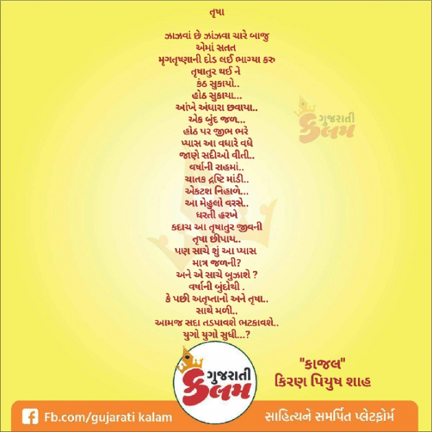 Gujarati Shayri by Kiran shah : 111020066