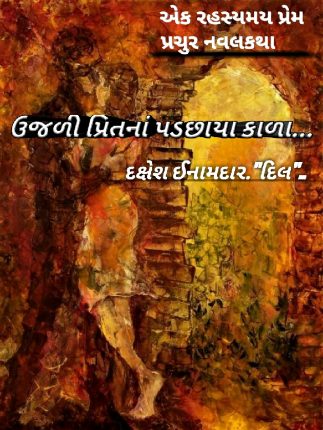 Gujarati Story by Dakshesh Inamdar : 111020930