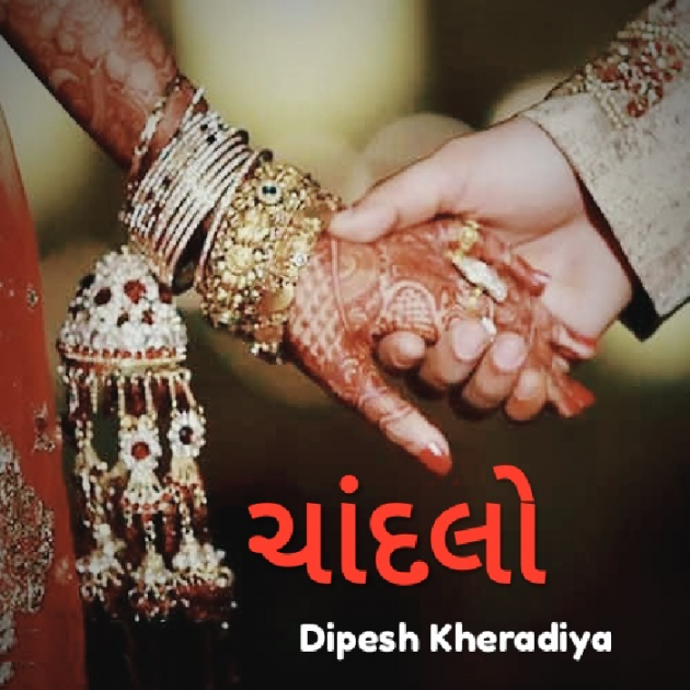 Gujarati Story by Dipesh Kheradiya : 111021636