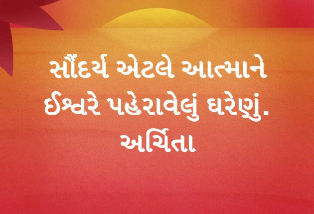 Gujarati Quotes by Archita Deepak Pandya : 111022189