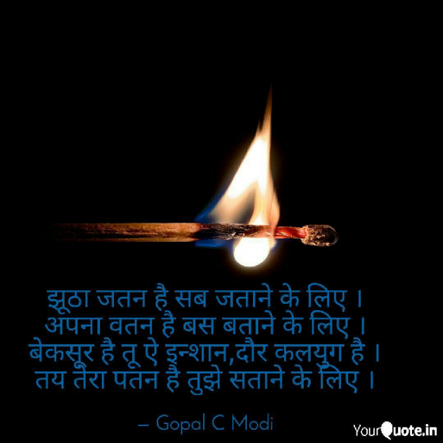 Hindi Quotes by Gopal C Modi : 111022510