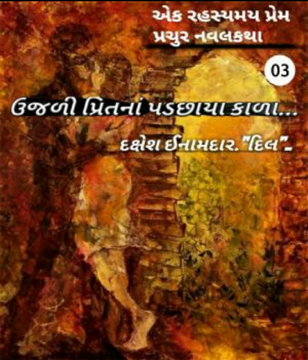 Gujarati Shayri by Dakshesh Inamdar : 111022575