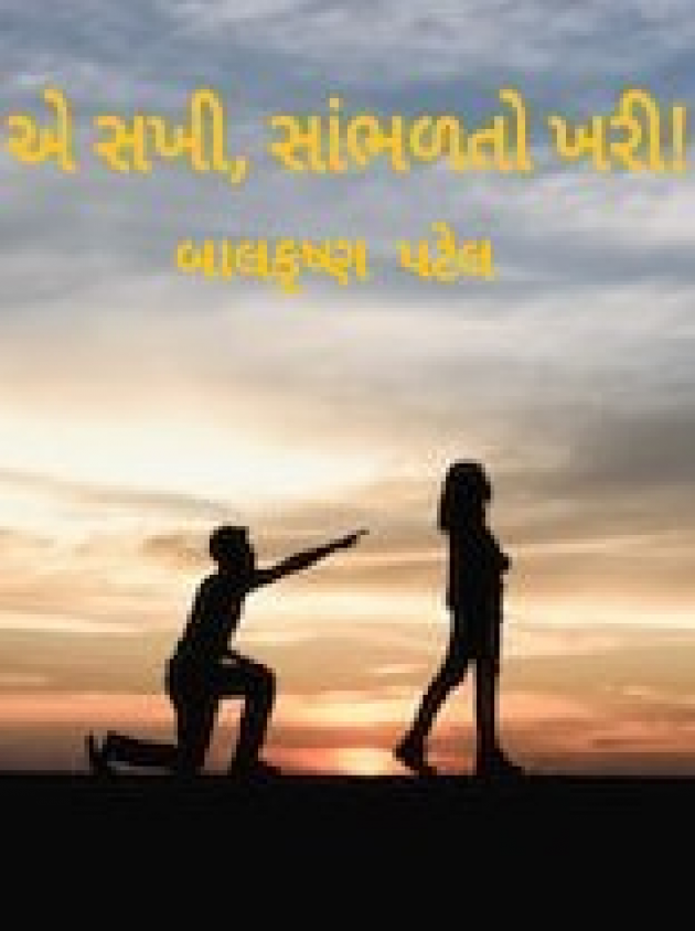 Gujarati Shayri by Balkrishna patel : 111023342