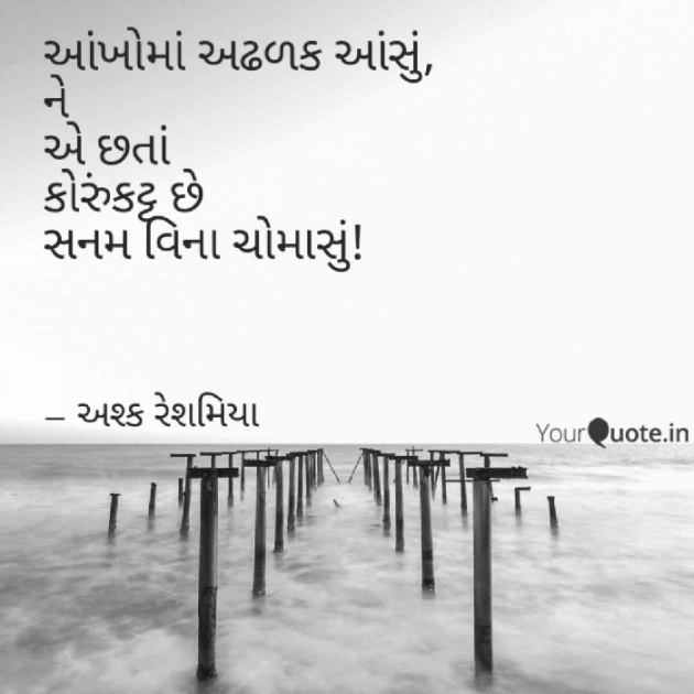 Gujarati Shayri by Ashq Reshmmiya : 111024414