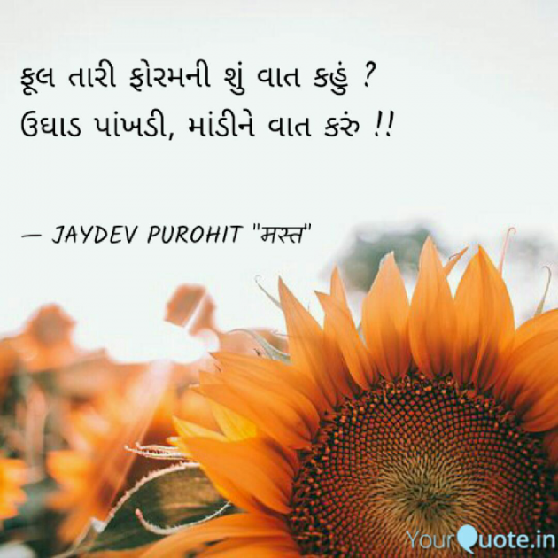 Gujarati Quotes by JAYDEV PUROHIT : 111024567