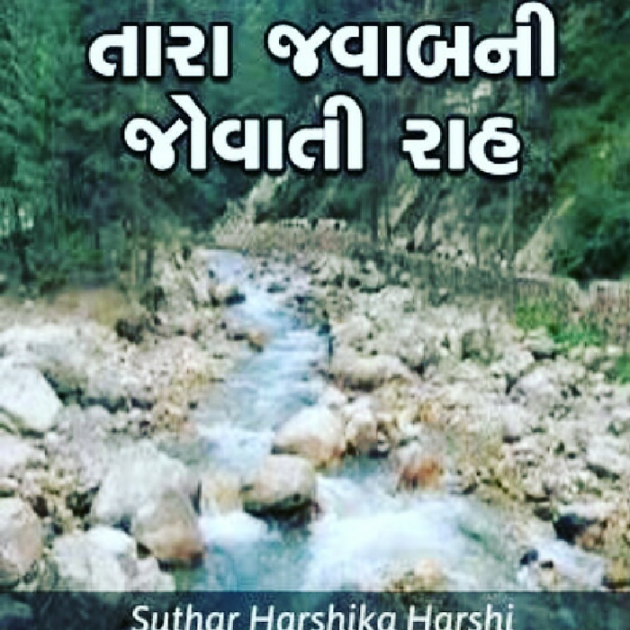 Gujarati Whatsapp-Status by Harshika Suthar Harshi True Living : 111024749