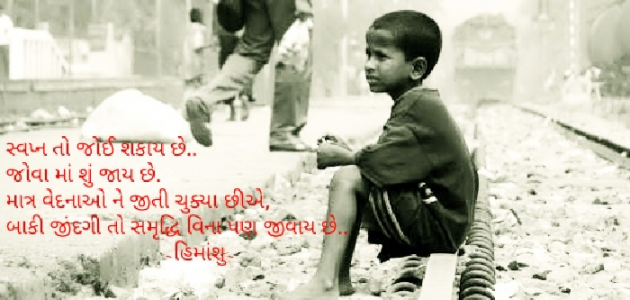 Gujarati Shayri by Himanshu Patel : 111026142