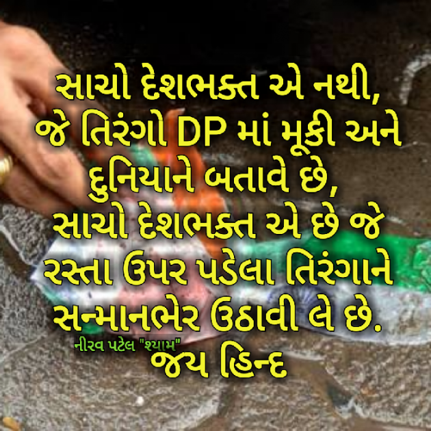 Gujarati Quotes by Nirav Patel SHYAM : 111026671