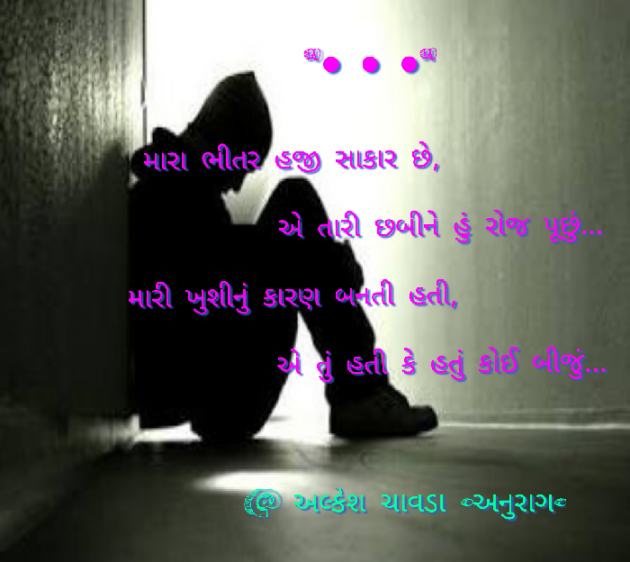 Gujarati Quotes by Alkesh Chavda Anurag : 111027071