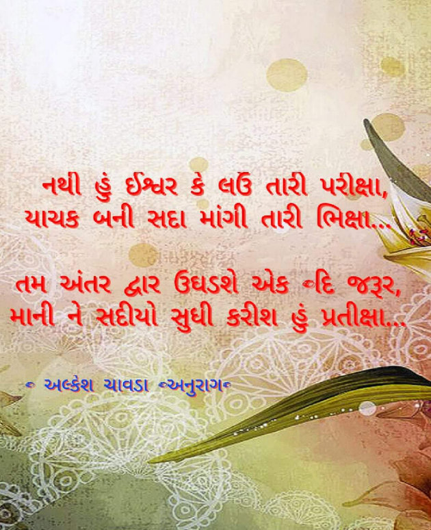 Gujarati Quotes by Alkesh Chavda Anurag : 111027111