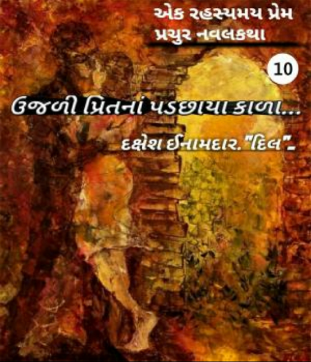 Gujarati Story by Dakshesh Inamdar : 111027432