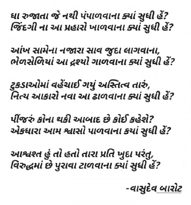 Gujarati Shayri by Vasudev Barot : 111027568