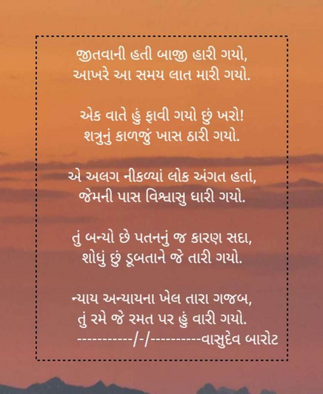 Gujarati Shayri by Vasudev Barot : 111027613