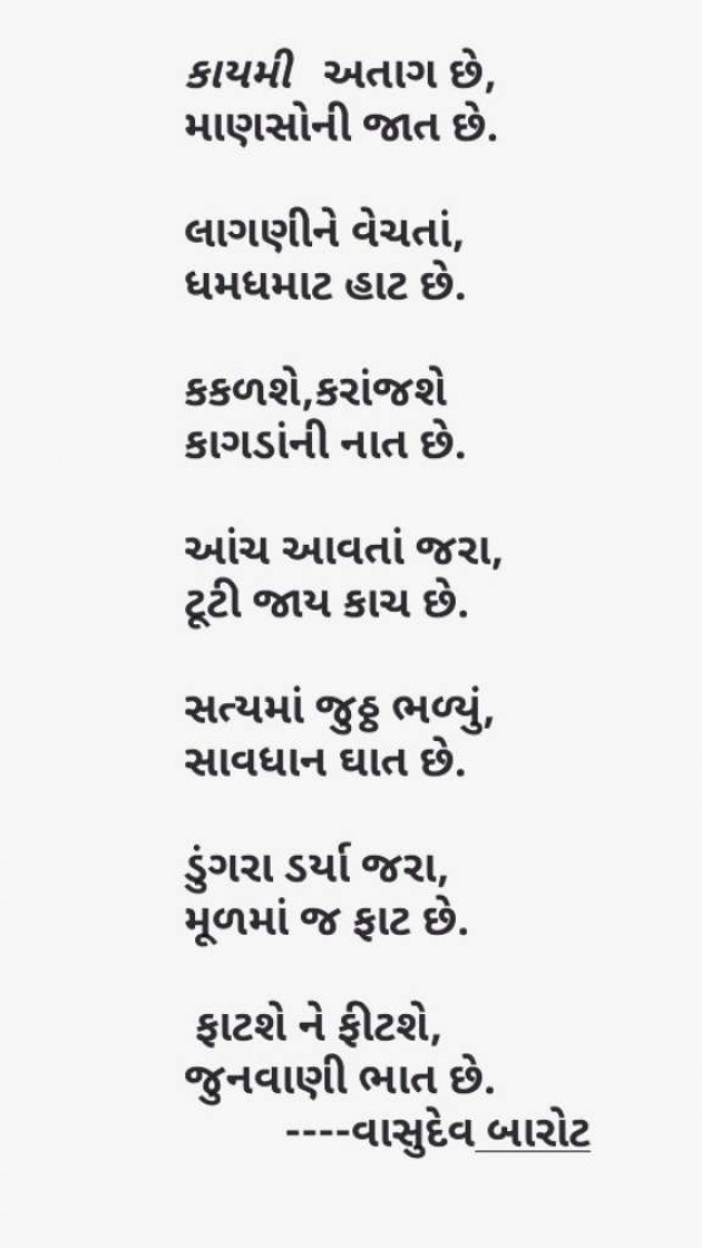 Gujarati Shayri by Vasudev Barot : 111027724