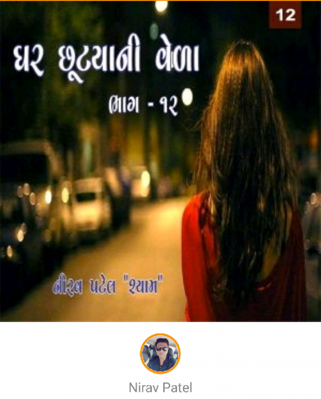 Gujarati Story by Nirav Patel SHYAM : 111028143