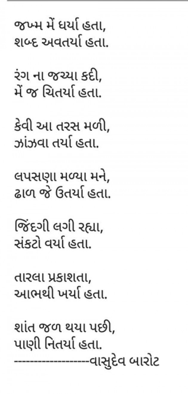 Gujarati Shayri by Vasudev Barot : 111028517