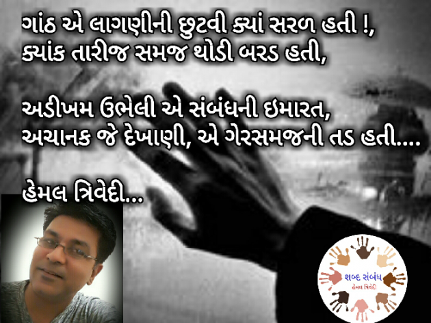 Gujarati Quotes by HEMAL TRIVEDI : 111028599