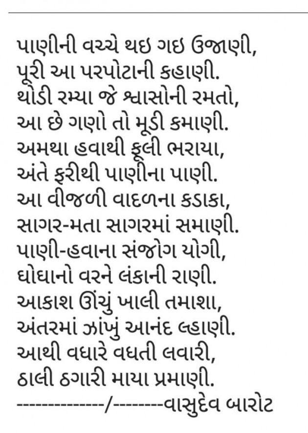 Gujarati Shayri by Vasudev Barot : 111028662